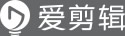 全民流行的视频剪辑软件《爱剪辑》